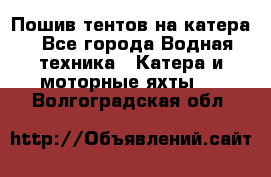                                    Пошив тентов на катера - Все города Водная техника » Катера и моторные яхты   . Волгоградская обл.